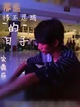 《那些惨不忍睹的日子》小说封面