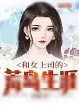 《和女上司的荒岛生涯》小说封面