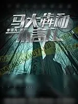 《马大犇和木言几》小说封面