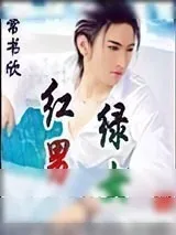 《红男绿女》小说封面