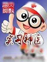 《实习神医》小说封面