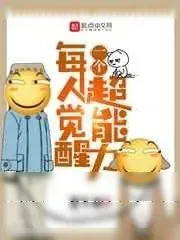 《每人觉醒一个超能力》小说封面