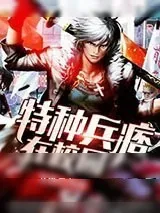 《特种兵痞在校园》小说封面