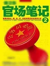 《侯卫东官场笔记2》小说封面