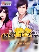《超级黄金左手》小说封面