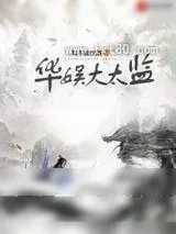 《华娱大太监》小说封面
