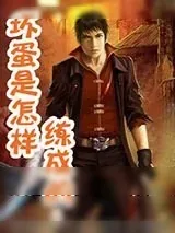 《坏蛋是怎样炼成的》小说封面