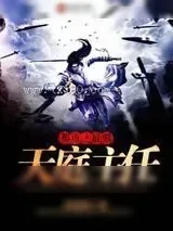 《都市之最强天庭主任》小说封面
