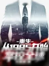 《重生：从1985开始掌控全球》小说封面