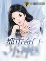 《都市奇门小神医》小说封面