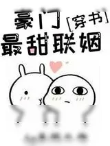《豪门最甜联姻[穿书]》小说封面