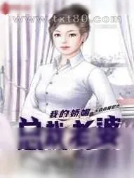 《我的娇媚总裁老婆》小说封面