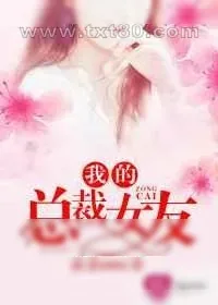 《我的总裁女友》小说封面
