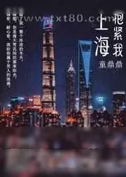 《上海,抱紧我》小说封面