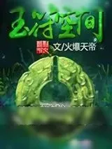 《玉符空间》小说封面