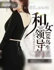 《和女领导的荒岛生活》小说封面