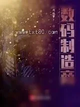 《数码制造商》小说封面