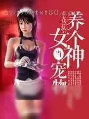 《养个女神当宠物》小说封面