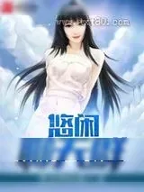 《重生之悠闲》小说封面