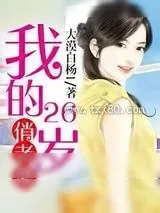 《我的26岁俏老婆》小说封面