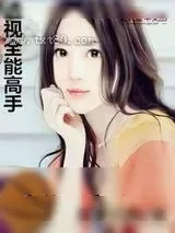 《透视全能高手》小说封面