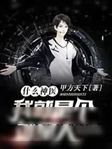 《什么神医,我就是个外星人》小说封面