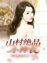 《山村绝品小神农》小说封面