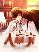 《全能大赢家》小说封面
