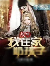 《战神：我在家奶孩子！》小说封面