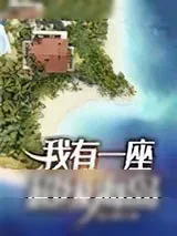《荒岛求生》小说封面