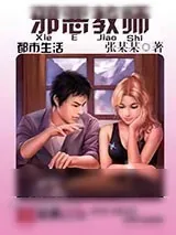 《邪恶教师》小说封面