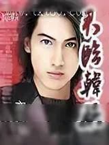 《君临韩娱》小说封面