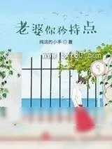 《老婆你矜持点》小说封面
