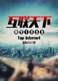 《重生1999之互联天下》小说封面