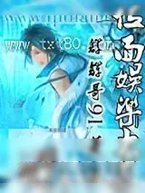 《位面娱乐大亨》小说封面