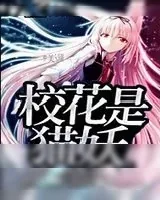 《校花是猫妖》小说封面