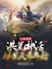《全球创世：洪荒神话从荒天帝开始》小说封面