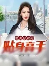 《绝美总裁的贴身高手》小说封面