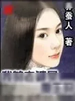 《我的老婆是重生的》小说封面