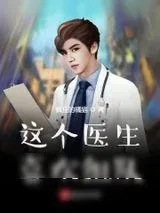 《这个医生喜欢组队》小说封面
