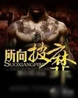 《所向披靡(校园太子爷)》小说封面