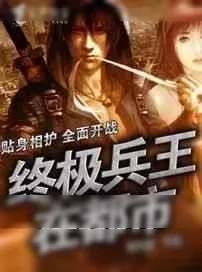 《终极兵王在都市》小说封面