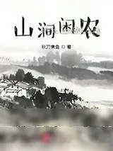 《山涧闲农》小说封面