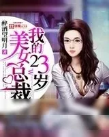 《我的23岁美女总裁》小说封面