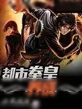 《拳皇》小说封面