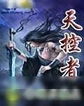《天控者》小说封面