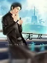 《无尽重生录》小说封面