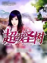《超级圣树》小说封面
