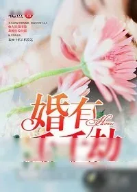 《婚有千千劫》小说封面