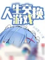 《人生交换游戏》小说封面